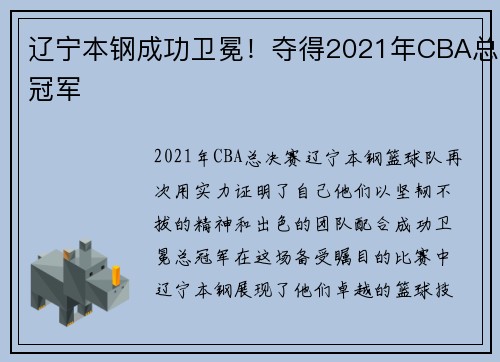 辽宁本钢成功卫冕！夺得2021年CBA总冠军