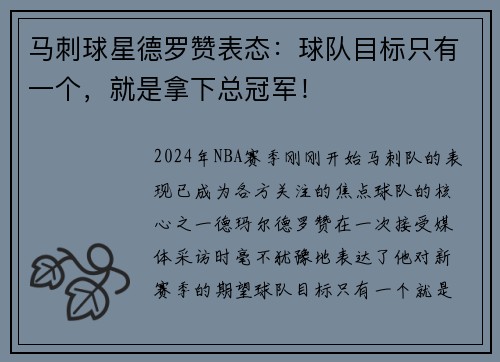 马刺球星德罗赞表态：球队目标只有一个，就是拿下总冠军！