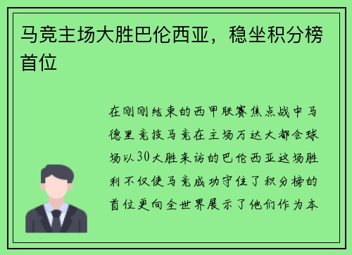 马竞主场大胜巴伦西亚，稳坐积分榜首位